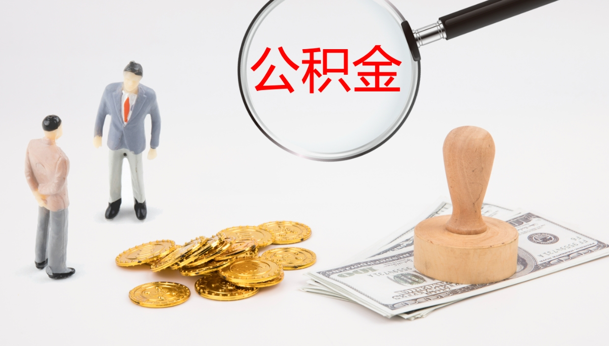 淮南公积金提取（市公基金提取）