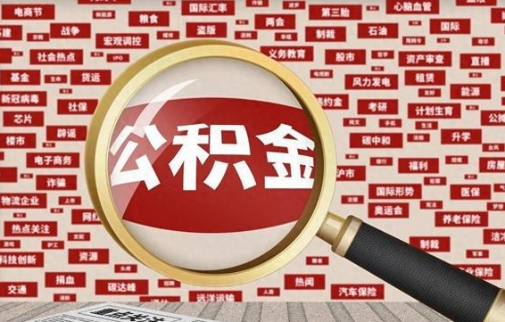 淮南为什么不建议提取公积金（为什么不能提取公积金里面的钱）